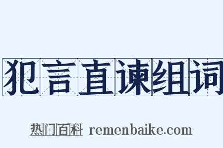 犯言直谏组词是什么意思的图片
